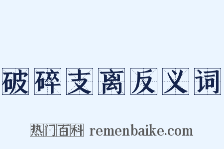 破碎支离反义词是什么意思的图片
